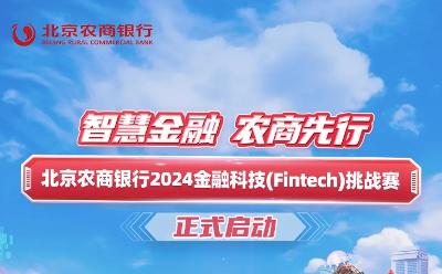 高額獎金、校招終面直通卡！北京農(nóng)商銀行2024金融科技挑戰(zhàn)賽正式啟動！