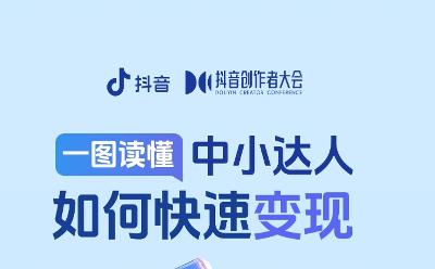 巨量星图中小达人如何高效变现？抖音创作者大会上释放新信号