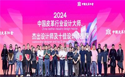 2024年度中国皮革行业十佳设计师揭晓