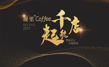 千店起航，缇里咖啡“百城千店工程”正式启动！