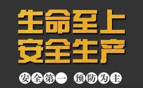 多措并举 筑牢安全生产“防护墙”