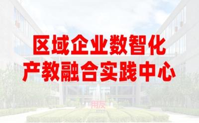 用友網絡聯手全聯人才共建區(qū)域企業(yè)數智化產教融合實踐中心