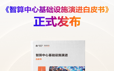 维谛技术《智算中心基础设施演进白皮书》隆重发布！