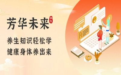 学中医用“芳华未来”APP：养生知识轻松学，健康惠及千万家