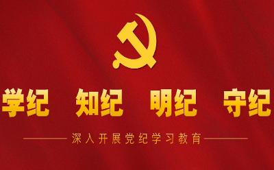 慎始如终推动党纪学习教育成果深化转化