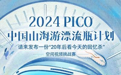 @创作人 ，“2024 PICO中国山海游漂流瓶计划”空间视频征集开启，万元大奖等你来拿