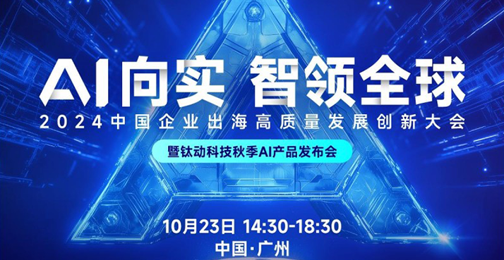 鈦動科技主辦 | 2024中國企業(yè)出海高質量發(fā)展創(chuàng)新大會即將盛大啟航