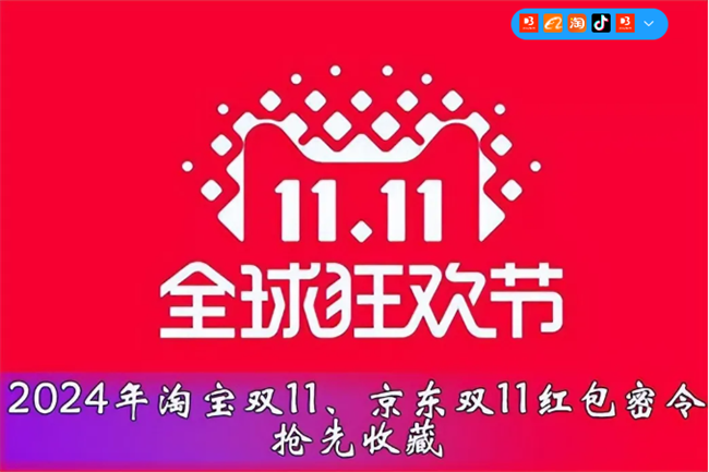 2024双十一提前开跑！淘宝天猫/京东28888元满减预售红包活动全攻略！