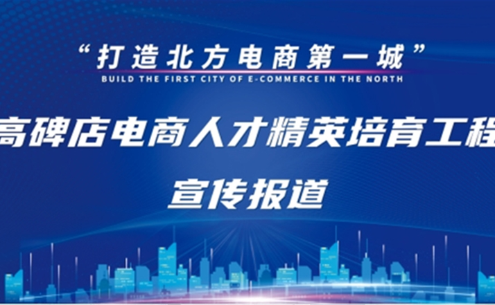 高碑店市政府携手首衡集团助力电商产业，引领高碑店区域经济升级