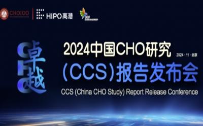 活動預告｜11月3日，CHO100、高潛咨詢聯合發布《中國CHO研究(CCS)報告》