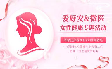 爱好安入驻微医妇科专区，一站式女性健康服务来袭