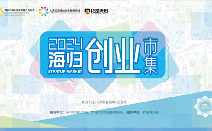 抓住最后机会！2024湾区海归人才节暨2024海归创业市集报名即将截止