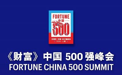 新动能新突破——2024年《财富》中国500强峰会落地上海