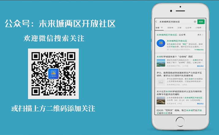 未來城兩區(qū)開放社區(qū)公眾號簡介