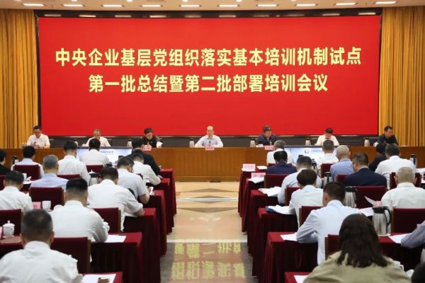 國(guó)務(wù)院國(guó)資委黨委召開(kāi)中央企業(yè)基層黨組織落實(shí)基本培訓(xùn)機(jī)制試點(diǎn)第一批總結(jié)暨第二批部署培訓(xùn)會(huì)議