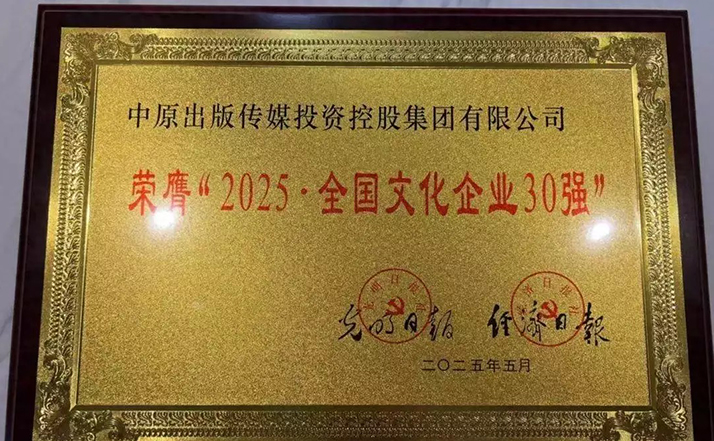 中原出版?zhèn)髅郊瘓F(tuán)第11次榮膺“全國(guó)文化企業(yè)30強(qiáng)”