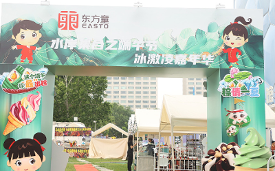 火熱進(jìn)行中！“東方童·水立方首屆水岸集合之端午節(jié)冰激凌嘉年華”引爆京城夏日熱情