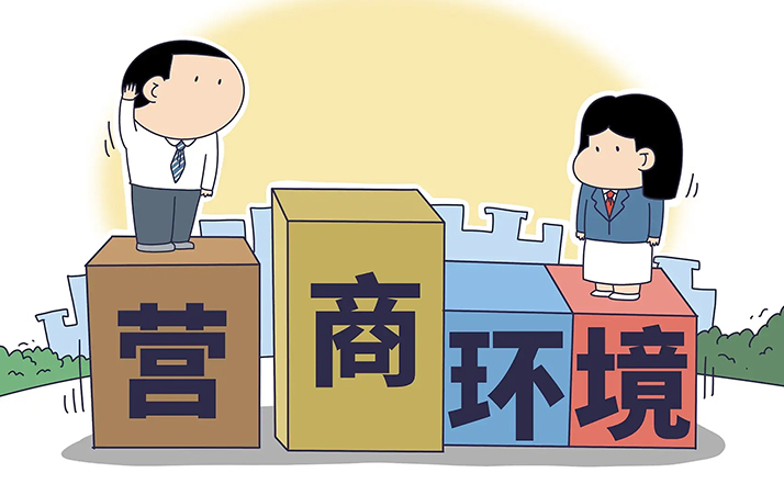 精準(zhǔn)監(jiān)督優(yōu)化營(yíng)商環(huán)境