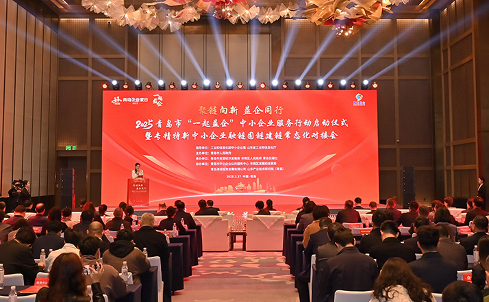 2025青岛市“一起益企”中小企业服务行动启动仪式暨专精特新中小企业融链固链建链常态化对接会举行