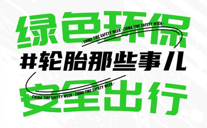 輪胎安全周即將啟幕 構(gòu)建全民輪胎安全知識(shí)網(wǎng)絡(luò)
