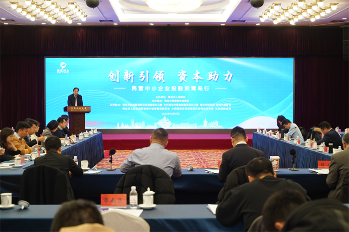 “創(chuàng)新引領(lǐng)·資本助力--民營(yíng)中小企業(yè)投融資青島行”  活動(dòng)成功舉辦