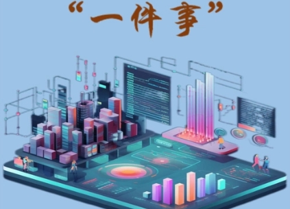 北京企業(yè)數(shù)據(jù)填報“一件事”改革惠及29.9萬戶經(jīng)營主體