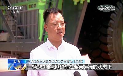 央視報(bào)道全球最大氫能燃料電池礦卡首秀！氫通能源集團(tuán)董事長(zhǎng)任亞輝接受采訪