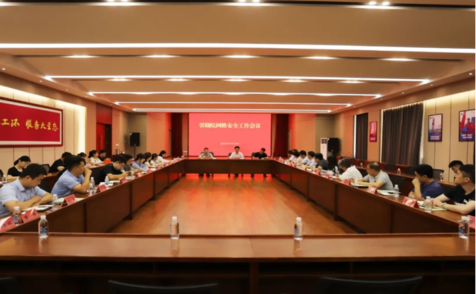 山東省地礦工程勘察院召開(kāi)網(wǎng)絡(luò)安全工作會(huì)議