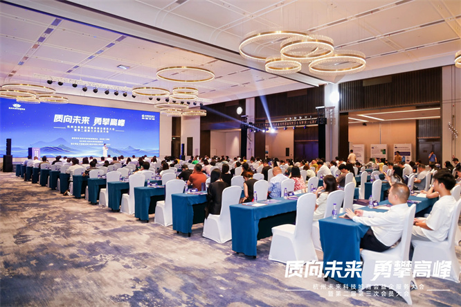 杭州未來科技城商會(huì)“質(zhì)向未來·勇攀高峰”益企服務(wù)大會(huì)暨第二屆第三次會(huì)員大會(huì)圓滿舉行