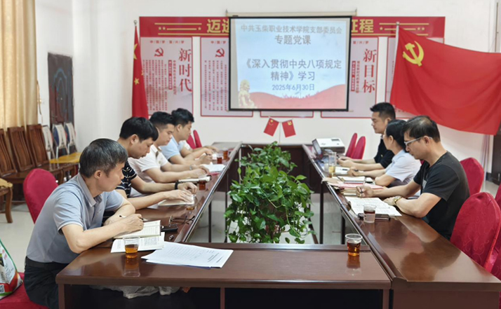 玉柴职业技术学院党支部讲授学习中央八项规定精神专题党课