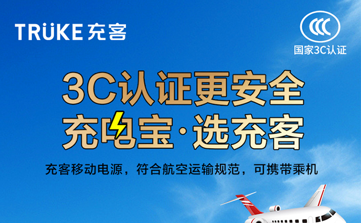 充電寶登機(jī)新規(guī) 充客以長效安全構(gòu)筑品牌通行證