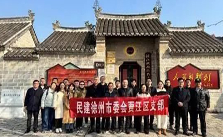 打造“双色品牌”暖民心，凝心聚力书写新时代统战工作新篇章——民建徐州市委会贾汪区支部以品牌建设赋能基层履职
