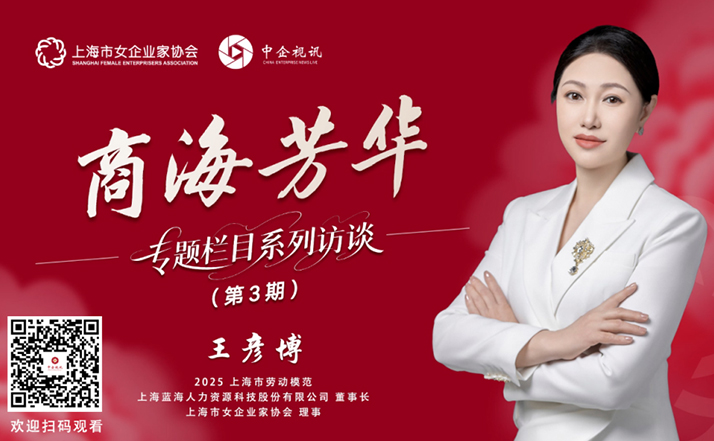 【上海市女企業(yè)家協(xié)會】《商海芳華》專題欄目系列訪談 第3期——從運動員到行業(yè)顛覆者：解碼王彥博的商業(yè)進化論