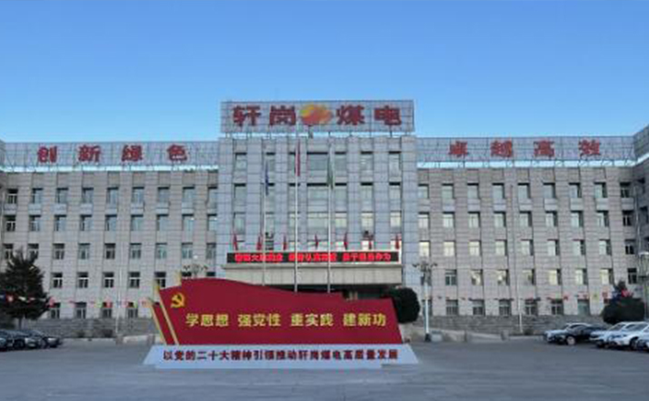 軒崗煤電公司：深化群團(tuán)建設(shè) 凝聚職工合力