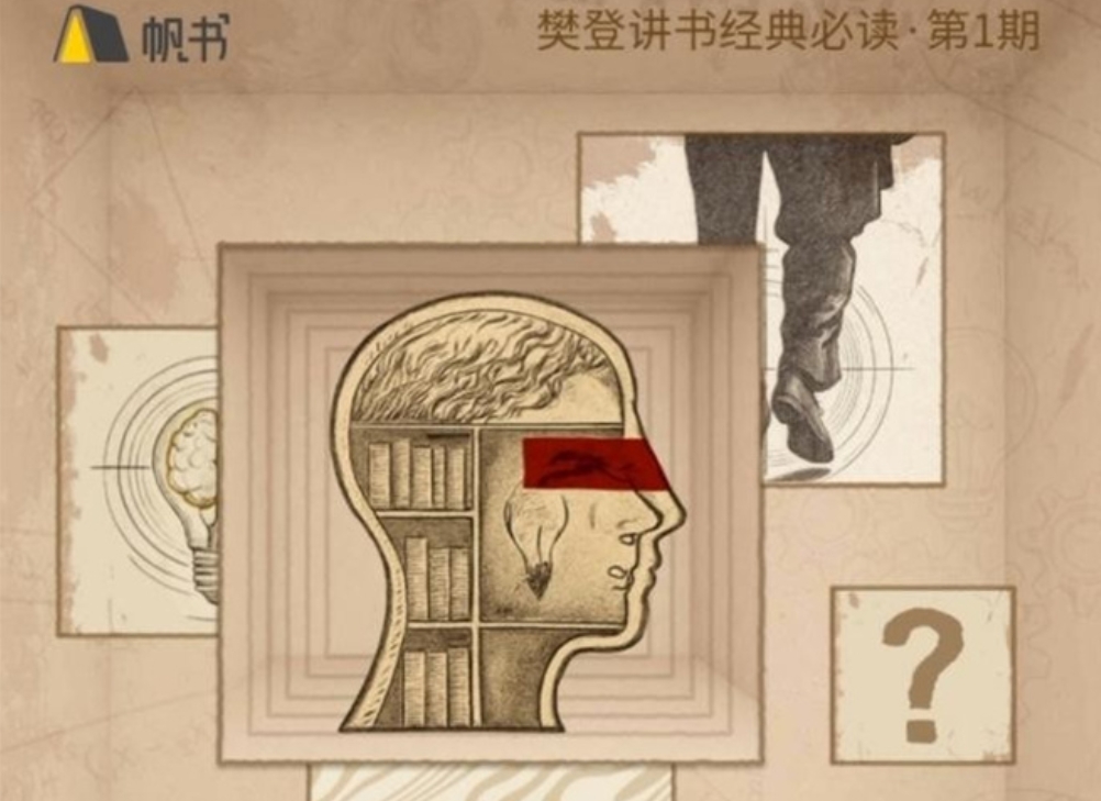 越努力越迷茫？听樊登讲书高认知书单，带你破解人生困局