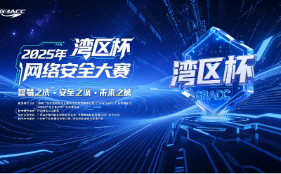 2025年“湾区杯”网络安全大赛启航 面向全国开放报名 ——守护智慧安全未来城市