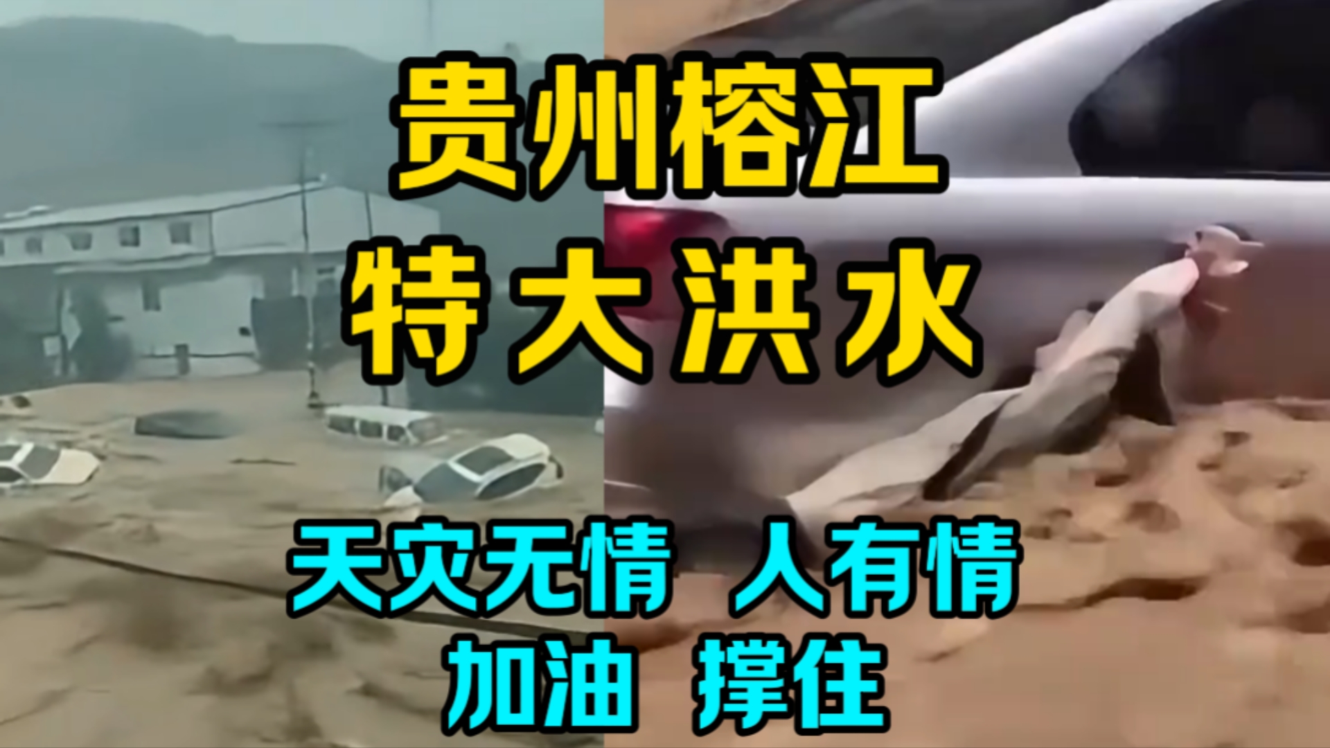 致同向榕江灾区爱心捐赠，助力抗洪救灾