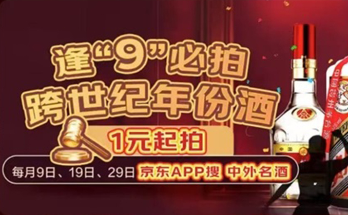 ​京东超市“逢9必拍”升级 跨世纪年份酒1元起拍 引领酒类消费新潮