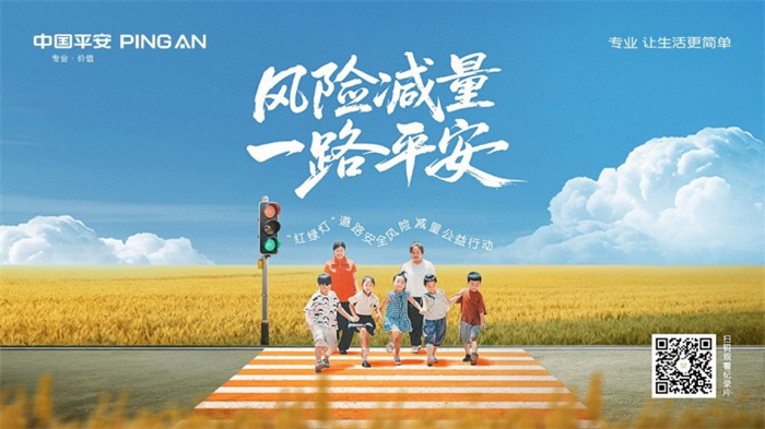 保险让生活更美好，平安产险发起“红绿灯”道路安全风险减量公益行动