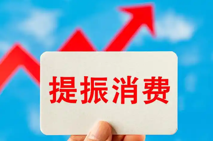 供需两端发力 多地出台提振消费专项行动方案