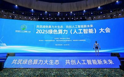 共筑绿色算力大生态，共创人工智能新未来——来自2025绿色算力（人工智能）大会的观察