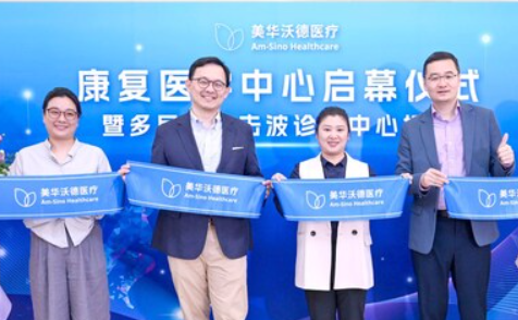 美华沃德医疗康复医学中心盛大启幕