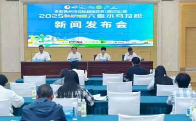 2025六盘水马拉松第二次新闻发布会举行