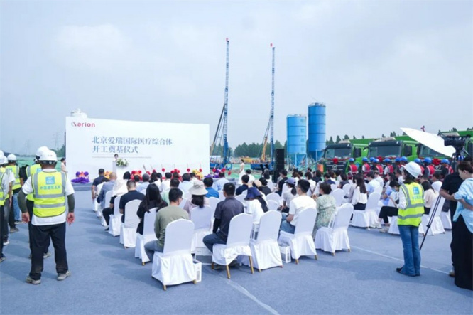 “扬帆起航，爱瑞可期”——北京爱瑞国际医疗综合体项目正式动工