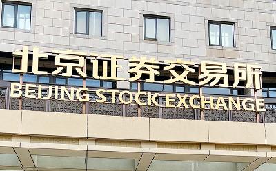 交给外人管理 北交所这三家公司命运各不相同