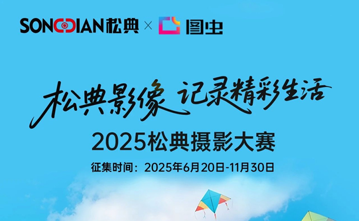 松典摄影大赛揭幕：国货相机以硬核科技赋能全民创作