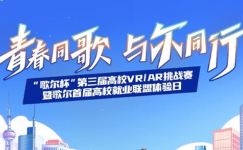 创新无界，元启未来 "歌尔杯"第三届高校VR/AR挑战赛圆满收官