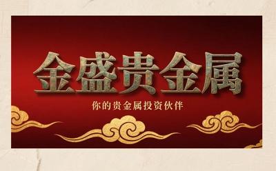 金盛贵金属：灵活合约单位与下单手数如何降低投资门槛？
