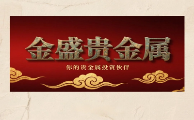 金价创五周新高，炒黄金如何选平台？金盛贵金属为你解析市场逻辑