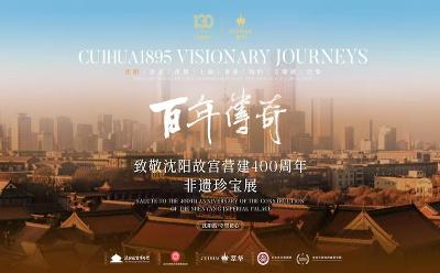 “百年传奇”暨“致敬沈阳故宫营建400周年非遗花丝珍宝展”盛大启幕